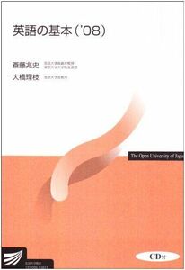 [A01017622]英語の基本 ’08 (放送大学教材) 斎藤兆史; 大橋理枝