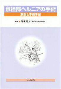 [A01160503]鼠径部ヘルニアの手術―解剖と手術手技 [大型本] 功太，冲永