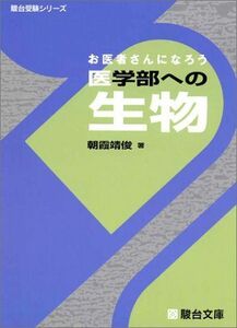 [A01042562]お医者さんになろう医学部への生物 (駿台受験シリーズ) 朝霞 靖俊