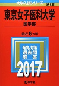 [A01387309]東京女子医科大学(医学部) (2017年版大学入試シリーズ)