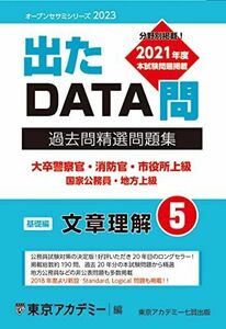 [A12040948]出たDATA問(5)文章理解〈基礎編〉2023年度版 大卒警察官・消防官・市役所上級 国家公務員・地方上級 (オープンセサミシリ