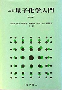 [A11503549]量子化学入門 上 米沢 貞次郎