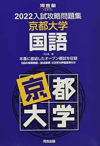 [A11924927]2022入試攻略問題集 京都大学 国語 (河合塾シリーズ) 河合塾