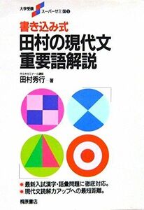 [A01126531]書き込み式田村の現代文重要語解説 (大学受験スーパーゼミ (5)) 田村 秀行