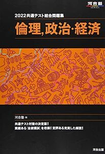 [A11712984]2022共通テスト総合問題集 倫理、政治・経済 (河合塾シリーズ) 河合塾