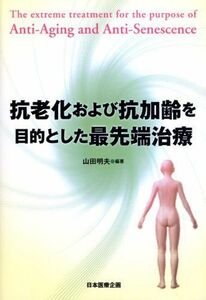 [A12202828]抗老化および抗加齢を目的とした最先端治療 [単行本] 山田 明夫、 檜垣 祐子、 今西 康雄、 西沢 良記、 中澤 速和、 朝倉