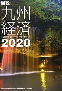 [A12202101]図説九州経済 2020 [大型本] 九州経済調査協会