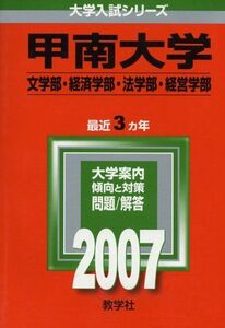 [A01104433]甲南大学(文学部・経済学部・法学部・経営学部) (2007年版 大学入試シリーズ) 教学社編集部