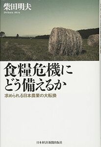 [A12095397]食糧危機にどう備えるか: 求められる日本農業の大転換 [単行本] 柴田 明夫