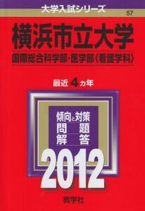 [A01067871]横浜市立大学（国際総合科学部・医学部〈看護学科〉） (2012年版　大学入試シリーズ) 教学社編集部