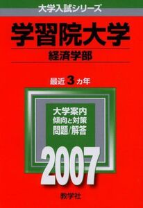 [A01002900]学習院大学(経済学部) (2007年版 大学入試シリーズ) 教学社編集部