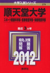 [A01173305]順天堂大学（スポーツ健康科学部・医療看護学部・保健看護学部） (2012年版　大学入試シリーズ) 教学社編集部