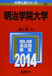 [A01048268]明治学院大学 (2014年版 大学入試シリーズ) 教学社編集部