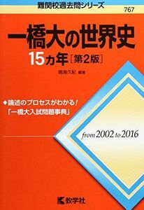 [A01468970]一橋大の世界史15カ年[第2版] (難関校過去問シリーズ) [単行本（ソフトカバー）] 鳴海 久紀