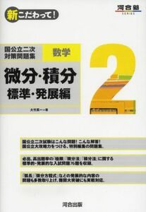 [A01064502]国公立二次対策問題集数学 2―新こだわって! 微分・積分 標準・発展編 (河合塾シリーズ) 大竹 真一