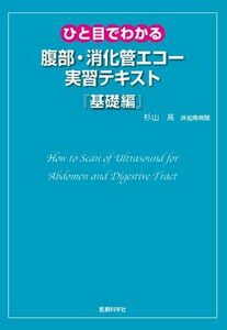 [A01483569]ひと目でわかる腹部・消化管エコー実習テキスト『基礎編』 [単行本（ソフトカバー）] 杉山 高