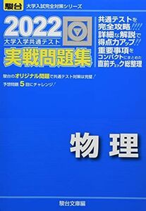 [A11826191]2022-大学入学共通テスト実戦問題集 物理 (大学入試完全対策シリーズ) 駿台文庫