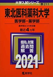 [A11442543]東北医科薬科大学(医学部・薬学部) (2021年版大学入試シリーズ) 教学社編集部