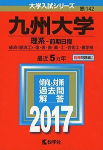 [AF180207-0001]九州大学(理系?前期日程) (2017年版大学入試シリーズ) 教学社編集部