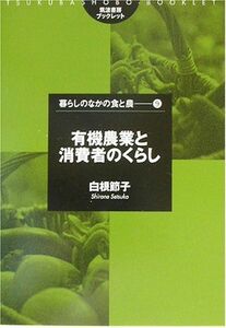 [A11474528]有機農業と消費者のくらし (筑波書房ブックレット―暮らしのなかの食と農) [単行本] 白根 節子