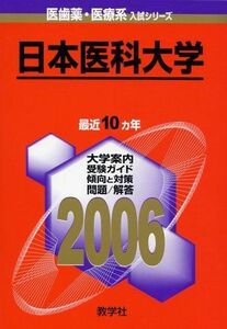 [A01017805]日本医科大学 (2006年版 医歯薬・医療系入試シリーズ) 教学社出版センター