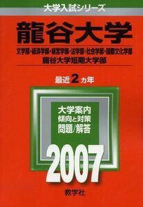 [A01020843]龍谷大学(文学部・経済学部・経営学部・法学部・社会学部・国際文化学部)・龍谷大学短期大学部 (2007年版 大学入試シリーズ)