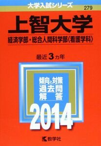 [A01049599]上智大学(経済学部・総合人間科学部〈看護学科〉) (2014年版 大学入試シリーズ) 教学社編集部