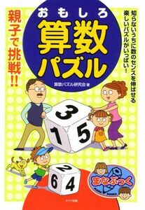 [A01454318]親子で挑戦!!おもしろ算数パズル 算数パズル研究会