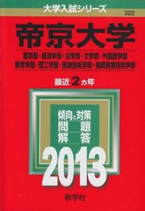 [A01118930]帝京大学(薬学部・経済学部・法学部・文学部・外国語学部・教育学部・理工学部・医療技術学部・福岡医療技術学部) (2013年版 大