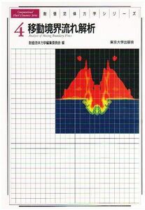 [A01733695]移動境界流れ解析 (数値流体力学シリーズ) 数値流体力学編集委員会