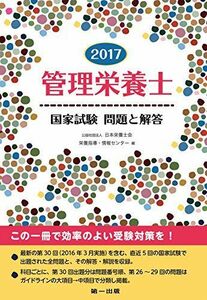 [A11258686]2017管理栄養士国家試験問題と解答 [単行本] 井上 浩一、 永島 伸浩、 薗田 勝、 奥村 万寿美、 下岡 里英、 加藤 秀