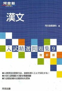 [A01041947]漢文 (河合塾シリーズ) [単行本] 河合塾国語科