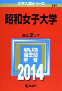 [A01796891]昭和女子大学 (2014年版 大学入試シリーズ)