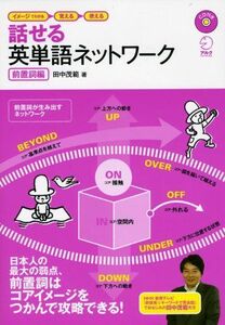 [A01075169]話せる英単語ネットワーク 前置詞編―イメージでわかる→覚える→使える