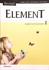 [A11510784]Element　English　Communication　I　Revised　[平成29年度改訂]　文部科学省検定済教科書　[