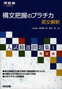 [A01045301]構文把握のプラチカ英文解釈 (河合塾シリーズ 入試精選問題集 1) [単行本] 福井 振一郎; 荻田 裕