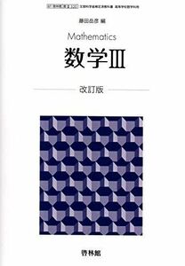 [A11230750]数学III　改訂版　文部科学省検定済教科書　[61啓林館/数III320] [テキスト] 藤田岳彦　ほか27名