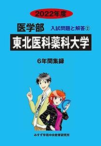 [A11945752]東北医科薬科大学 2022年度 (医学部入試問題と解答) [単行本] みすず学苑中央教育研究所