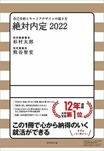 [A11386434]絶対内定2022: 自己分析とキャリアデザインの描き方 太郎，杉村; 智宏，熊谷