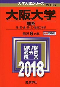 [AF19091102-1463]大阪大学(理系) (2018年版大学入試シリーズ) [単行本] 教学社編集部