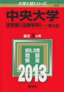 [A01039084]中央大学(法学部〈法律学科〉-一般入試) (2013年版 大学入試シリーズ) 教学社編集部