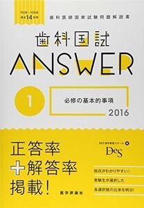 [A01290303]歯科国試ANSWER 2016 1―95回~108回過去14年間歯科医師国家試験問題解 必修の基本的事項 DES歯学教育スクール