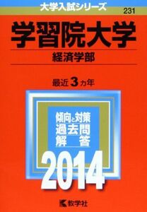 [A01045281]学習院大学(経済学部) (2014年版 大学入試シリーズ) 教学社編集部