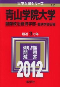 [A01043478]青山学院大学（国際政治経済学部－個別学部日程） (2012年版　大学入試シリーズ) 教学社編集部