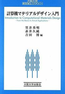 [A01807925]計算機マテリアルデザイン入門 (大阪大学新世紀レクチャー) [単行本（ソフトカバー）] 笠井 秀明、 吉田 博; 赤井 久純