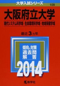 [A01059893]大阪府立大学(現代システム科学域・生命環境科学域・地域保健学域) (2014年版 大学入試シリーズ) [単行本] 教学社編集部