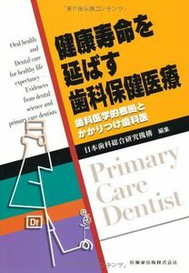 [A12193684]健康寿命を延ばす歯科保健医療―歯科医学的根拠とかかりつけ歯科医 [単行本] 日本歯科総合研究機構