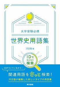 [A11067359]大学受験必携世界史用語集―IDでらくらく検索 [単行本] 河合塾