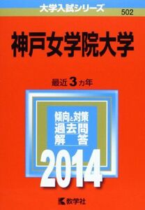 [A01396688]神戸女学院大学 (2014年版 大学入試シリーズ) [単行本] 教学社編集部