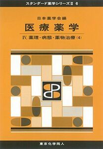 [A11001511]医療薬学IV(スタンダード薬学シリーズII-6): 薬理・病態・薬物治療(4) (25) [単行本] 日本薬学会